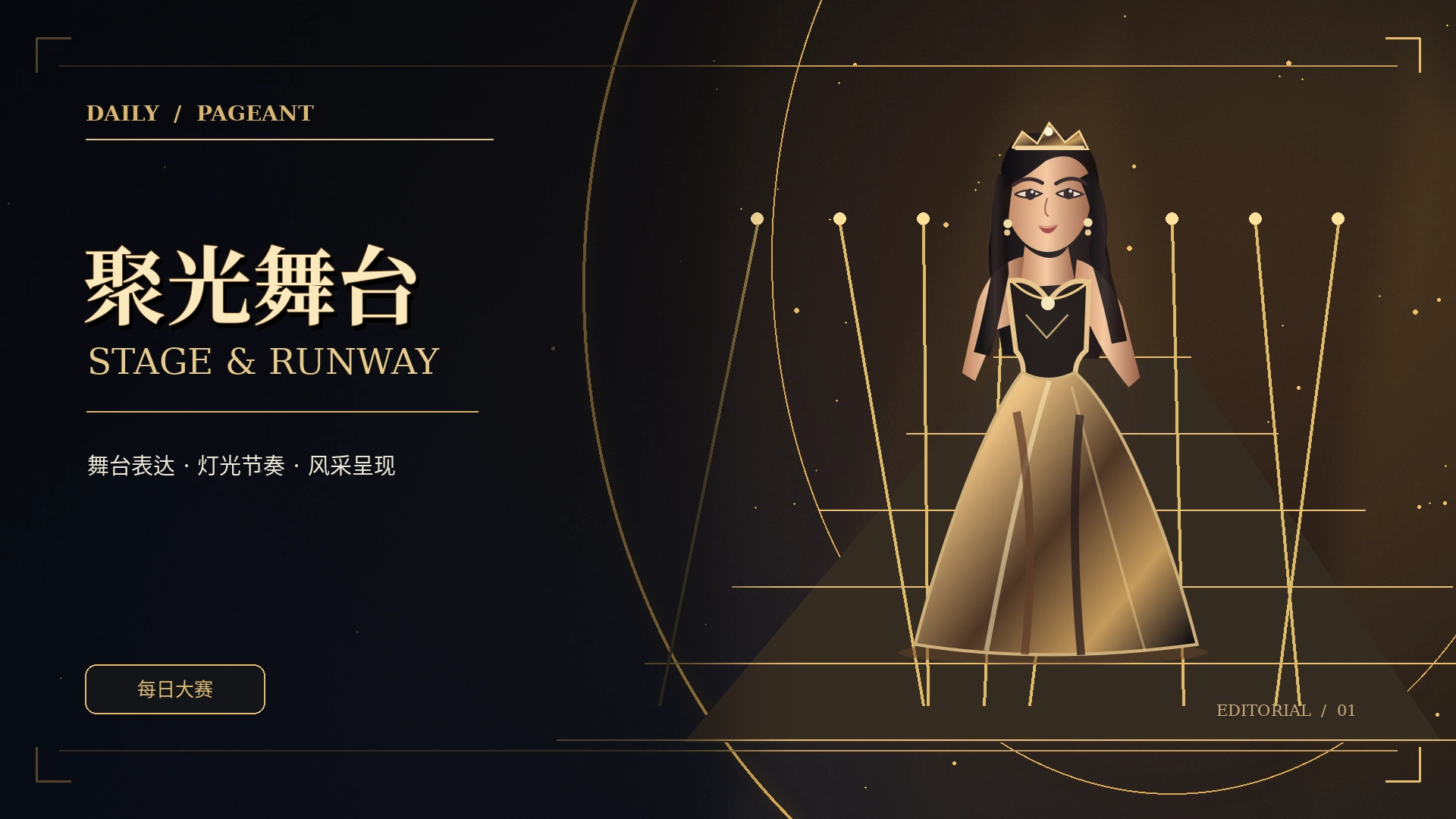 黑金舞台视觉概念图